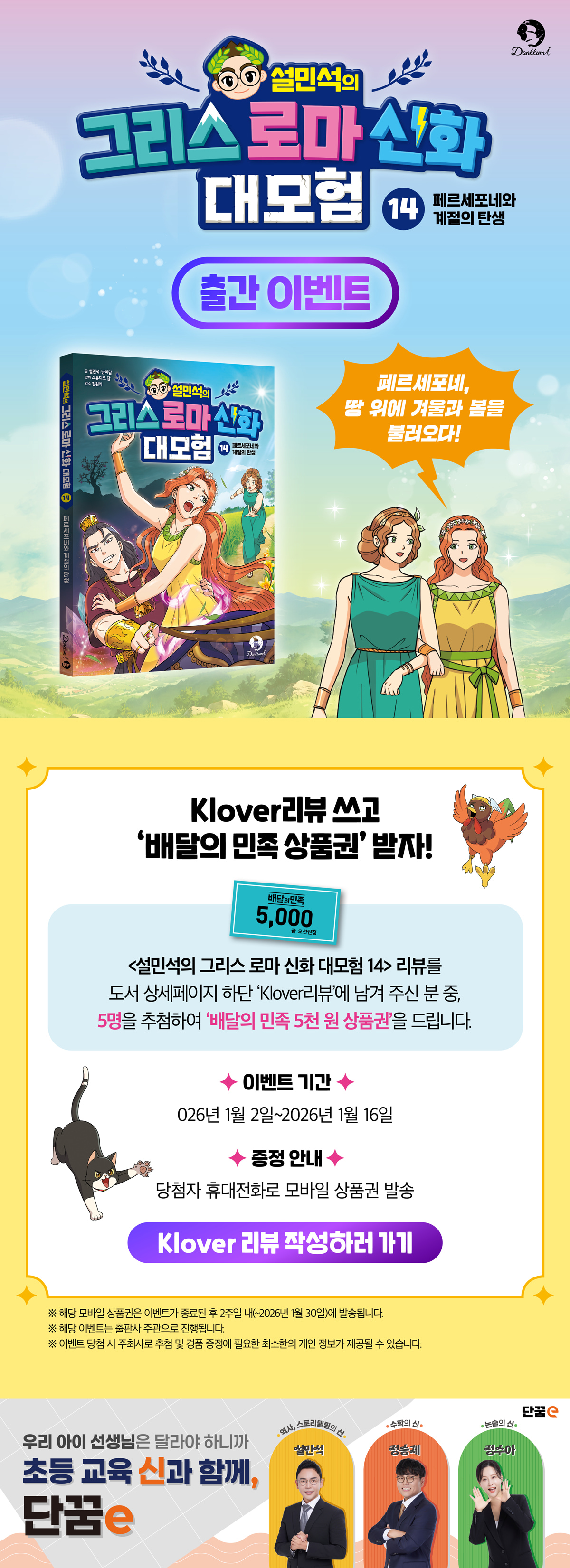 <설민석의 그리스 로마 신화 대모험 14> 출간 기념 이벤트